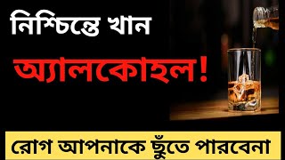 অ্যালকোহল সেবন করা কি শরীরের জন্য ক্ষতিকর? বিয়ার খেলে কি হয়? Bangla Health Tips | Beer এর উপকারিতা