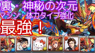 裏神秘をシーウルフでボコボコにしましょう！奇跡周回にも向いてます！【パズドラ】【裏神秘の次元】