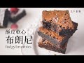 Fudgy Brownies: how to make the Best ever fudgy Brownies at Home