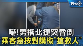 嚇! 男搭北捷突昏倒 乘客急按對講機「搶救人」｜TVBS新聞 @TVBSNEWS02