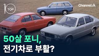 50살 포니, 전기차로 부활? / 채널A / 뉴스TOP10
