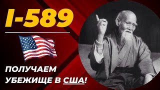 I-589 Form. Форма i-589 в 2023. Как заполнить? Пошаговая инструкция. Заполнить без ошибок, самому.