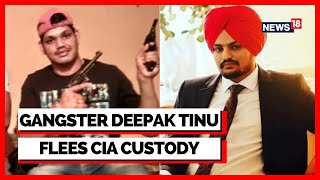 Gangster Deepak Tinu | Tinu Involved In Sidhu Moosewala's Killing, Escapes From Mansa Custody