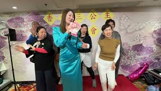 香港三公主聖誕狂歡茶聚會芯儀「我曾用心愛著你」2024/12/29星期日