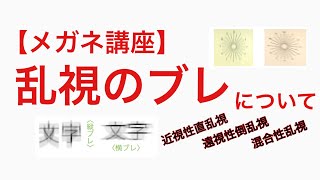 【メガネ講座】第２０回　乱視のブレについて　〜乱視のブレにある規則性〜　理屈を学んで説得力のある人間にステップアップ