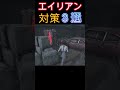 【dbd】エイリアン対策３選 shorts