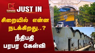 #JUSTIN | Central Prison Scam: சிறையில் என்ன நடக்கிறது..? நீதிபதி பரபர கேள்வி | Madurai | High Court