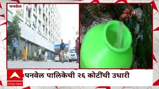 Panvel CIDCO | पनवेलमध्ये सिडकोची 105 कोटींची पाणीपट्टी थकवली ABP Majha