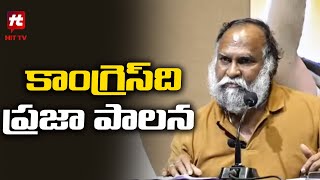 కాంగ్రెస్ ది ప్రజా పాలన | Jaggareddy | Congress @HittvNewstelugu