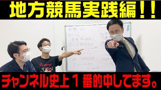 【地方競馬】伝授された予想方法で実践！これであなたも地方競馬が勝てるようになる！？