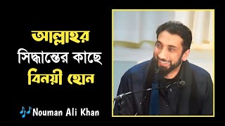 আল্লাহর সিদ্ধান্তের ওপর বিনয়ী হোন | Decision of Allah | Nouman Ali Khan | 787 Sumaiya |