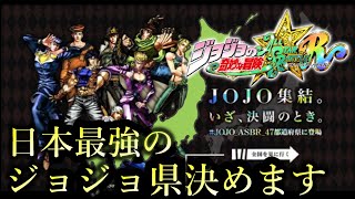 【ジョジョASBR】全国47都道府県にジョジョ！？最強のジョジョ最強の地域をガチで決める！あなたの県は何ジョジョ？【ジョジョの奇妙な冒険オールスターバトルR】