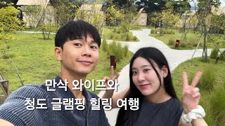 만삭 와이프와 청도 글램핑 힐링 여행 VLOG 브이로그 Feat. 퍼즈글램핑 신혼브이로그 부부브이로그