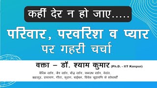 परिवार, परवरिश व प्यार पर डॉ. श्याम कुमार द्वारा गहरी चर्चा | जयपुर | Dr. Shyam Kumar | Hindi | 2025