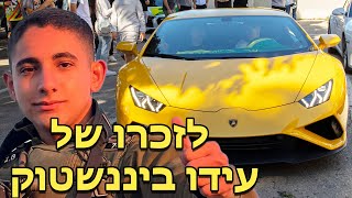 למבורגיני במפגש מיוחד לזכרו של עידו ביננשטוק