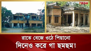 রাতে বেজে ওঠে পিয়ানো, দিনেও করে গা ছমছম | Haunted House | Bhuture Bari | Bhut Bari | Desh TV News