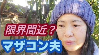 【国際結婚】【アラフィフ】マザコン夫に限界を感じ始めた今日この頃！不安は尽きない！