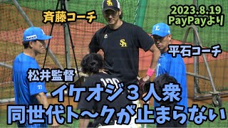 斉藤コーチがイジられてる❓イケ面３人集結‼️律儀なソフトバンクホークス斉藤和巳😊平石洋介\u0026松井稼頭央にしっかり挨拶＆談笑😄2023.8.19