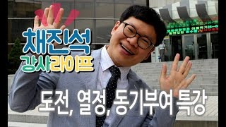 동기부여 특강! 채진석 강사가 자원봉사단체와 함께 했습니다. ^ ^