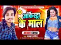 video ऑर्केस्टा के माल dharkan dharmendra arkesta ke maal bhojpuri song 2024