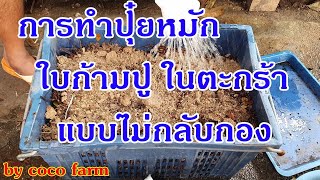 การทำปุ๋ยหมัก ใบก้ามปูในตะกร้า แบบไม่กลับกอง ทำแบบนี้ได้ปุ๋ยหมักเร็วมาก