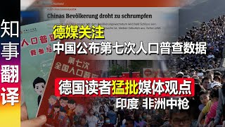 德媒关注中国公布第七次人口普查数据 德国读者狠批媒体观点 (印度 非洲也被批)