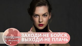 ВРЕМЯ ОТДОХНУТЬ! НЕ НОВАЯ, НО СМЕШНАЯ, ДУШЕВНАЯ МЕЛОДРАМА-КОМЕДИЯ! Заходи—не Бойся, Выходи—не Плачь!