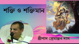 শক্তি ও শক্তিমান          ।