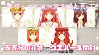 【五等分の花嫁】ウエハース2　1BOX開封🌸🌸