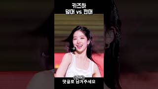 르세라핌 카즈하 덮머 vs 깐머, 당신의선택은?