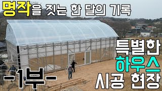 명품 하우스를 짓는 사람들 1부_극한직업st/폴리카보네이트 하우스 시공 #비닐하우스 #폴리카보네이트 #그린첨단과학온실 #체험농장