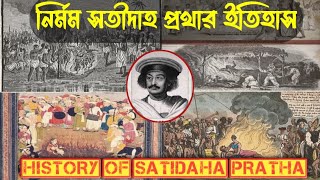 সতীদাহ প্রথার নির্মম ইতিহাস 🔥History of Satidaha Pratha 🔥#historyinbengali #kolkatahistory #kolkata