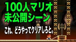 【マリオメーカー】あぁ、結局は隠しブロックなのね。100人マリオ未公開シーン【実況プレイ】