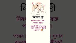 🥰নিজের স্ত্রী💯#islamicvideo#shorts#viralvideo#motivation#aesthetic#alightmotion#foryou#love#trending