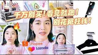 再便宜也不要买！疑惑雷物..赶紧从🛒购物车撤下来！Shopee LAZADA避雷系列！人在家中坐 雷从天上来...疲惫了🙃 | Hello Sonia