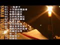 100 分鐘靈修詩歌集 ( 純音樂 ) 100 - minute Devotional Hymns Collection instrumental music - 经典的福音歌曲