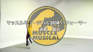 マッスルミュージカル2018　新パフォーマー・須郷麻弥