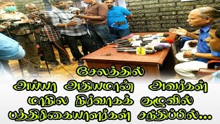 ஆதித்தமிழர் பேரவை |  மாநில நிர்வாகக் குழு | பத்திரிகையாளர்கள் சந்திப்பு | அய்யா அதியமான்