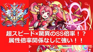 【ローズ獣神化改】属性倍率関係なしスピードとパワーでごり押せ！！【モンスト】