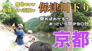 オネエ船頭さんもいたりめちゃ楽しい！「保津川下り」亀岡〜京都嵐山 観光