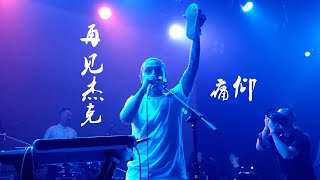 痛仰乐队《再见杰克》20200924长沙46Livehouse@蓝小彬（Miserable Faith 痛苦的信仰）