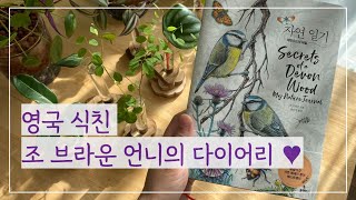 식물 그림 어디까지 그려봤니? I 도서나눔 이벤트_ 자연일기 : 데번우드의 비밀 I 조 브라운 언니의 식물 그림일기 #식물책리뷰