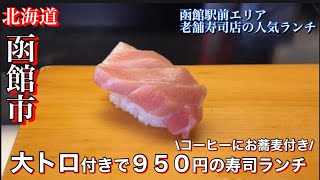 【函館】老舗寿司店の大トロ入りで950円のランチが凄すぎた【磯寿司】