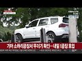 기아 소하리공장서 무더기 확진…내일 1공장 휴업 연합뉴스tv yonhapnewstv