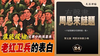 周恩来谜题24集|周恩来和刘少奇|文革中的周恩来|立场与原则|和的一面|对红卫兵一系列讲话[历史有声书] 天涯虚声:#不被理解的毛泽东(卷五)