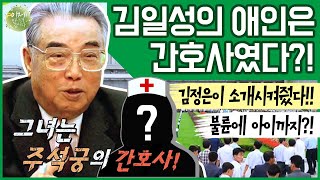 [#이만갑모아보기] ※충격, 김父子의 여인들※ 김일성의 숨겨둔 애인! 그녀의 정체는 간호사라고?!  | 이제 만나러 갑니다