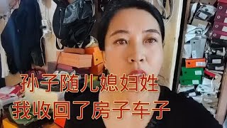 孙子随儿媳妇姓，我收了房子车子！#家庭情感