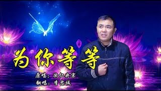 一首藏歌《为你等待》声音清脆伤感，令人陶醉其中！真好听