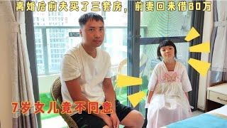 离婚后前夫买了三套房，前妻回来借80万还房贷，女儿竟直接拒绝