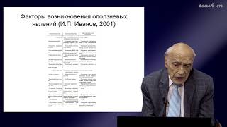 Калинин Э.В. - Инженерная геология - 13. Гравитационные склоновые процессы: солифлюкция, курумы